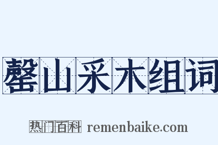 罄山采木组词是什么意思的图片